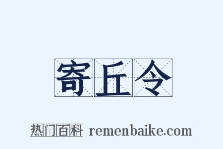 寄丘令是什么意思的图片